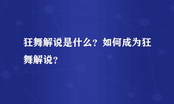 狂舞解说是什么？如何成为狂舞解说？