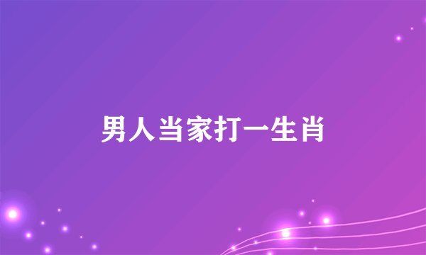 男人当家打一生肖