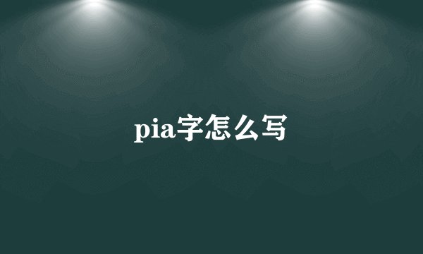 pia字怎么写
