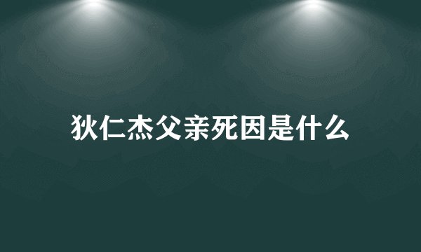 狄仁杰父亲死因是什么