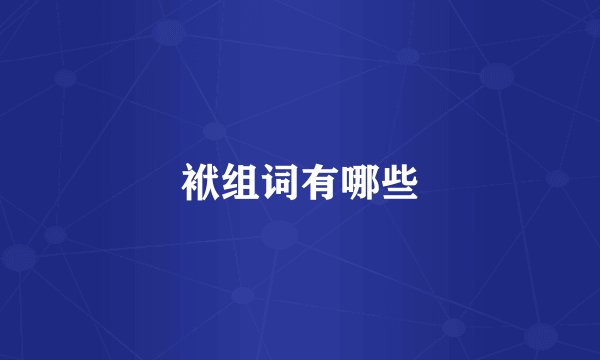 袱组词有哪些