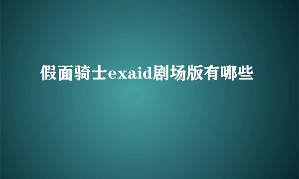 假面骑士exaid剧场版有哪些