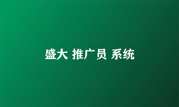 盛大 推广员 系统