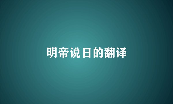 明帝说日的翻译