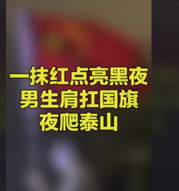 山东一高二男生扛国旗夜爬泰山！男生身上有哪些可贵的品质？