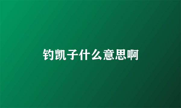 钓凯子什么意思啊