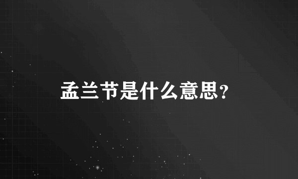 孟兰节是什么意思？