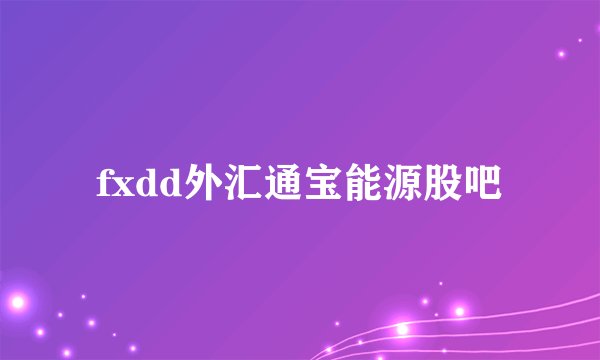 fxdd外汇通宝能源股吧