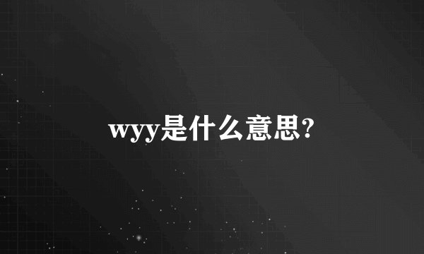 wyy是什么意思?