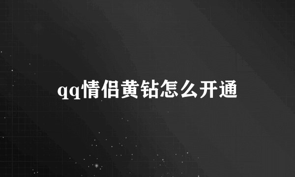 qq情侣黄钻怎么开通