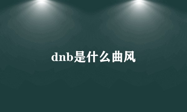 dnb是什么曲风