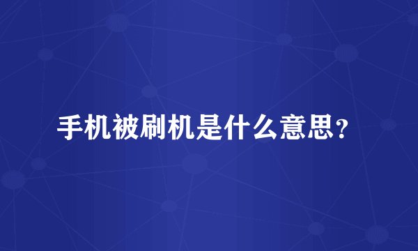 手机被刷机是什么意思？