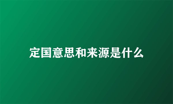 定国意思和来源是什么