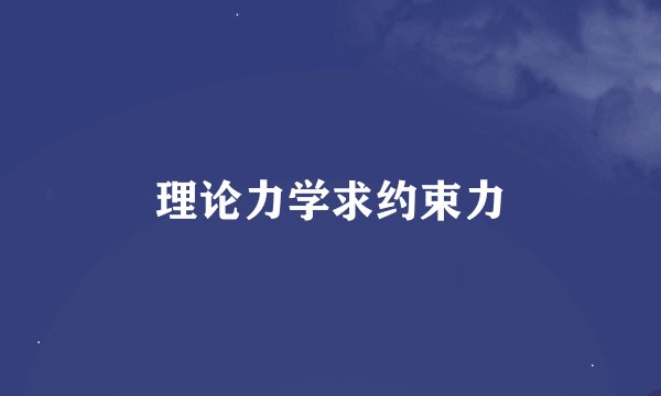 理论力学求约束力