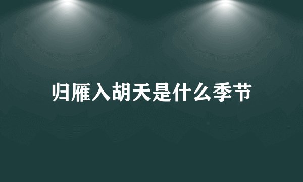 归雁入胡天是什么季节