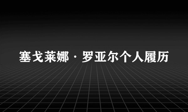 塞戈莱娜·罗亚尔个人履历