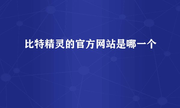 比特精灵的官方网站是哪一个