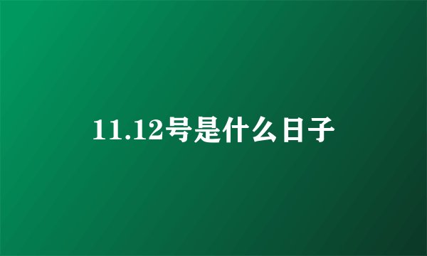 11.12号是什么日子