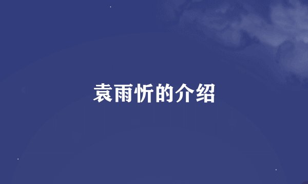 袁雨忻的介绍