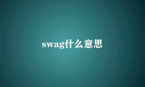 swag什么意思
