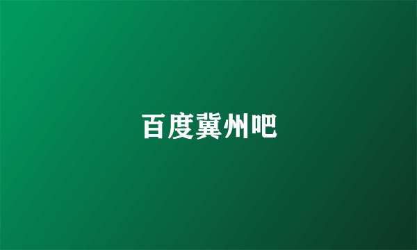 百度冀州吧