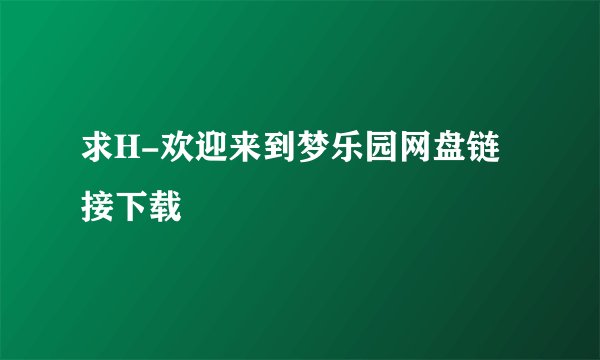 求H-欢迎来到梦乐园网盘链接下载