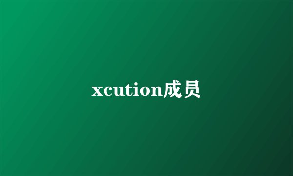 xcution成员