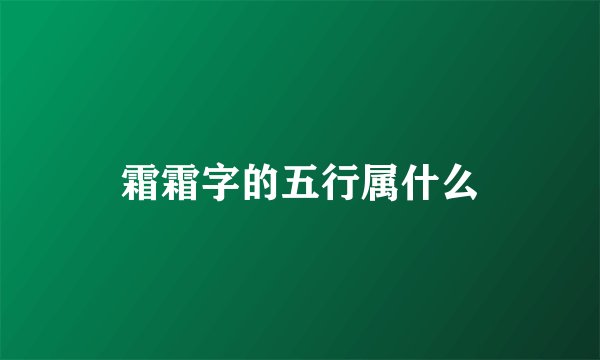 霜霜字的五行属什么