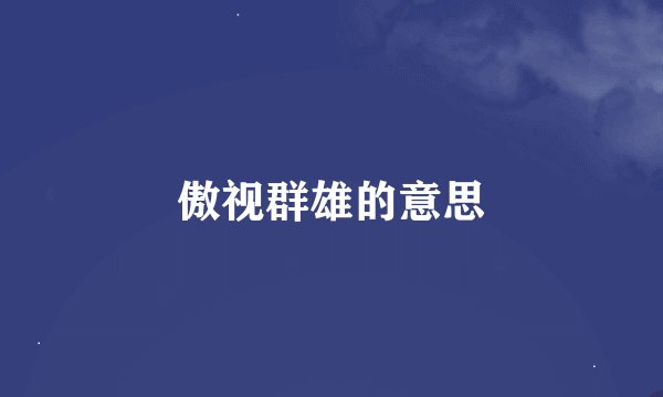 傲视群雄的意思