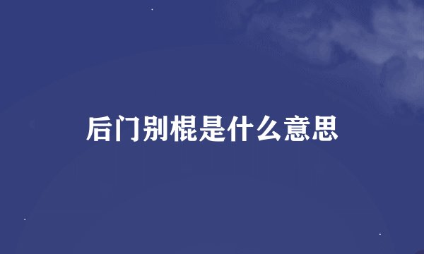 后门别棍是什么意思