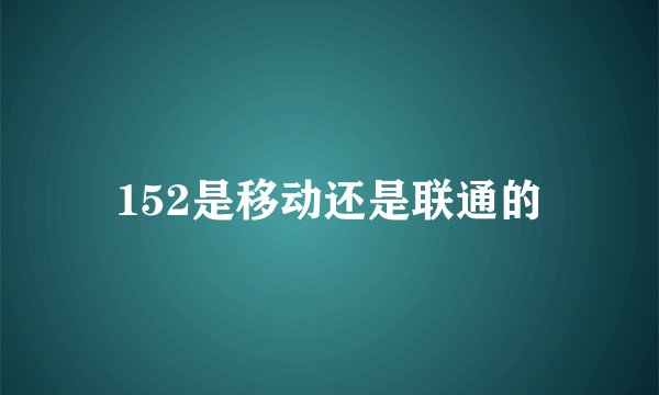 152是移动还是联通的