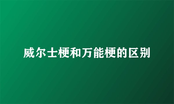威尔士梗和万能梗的区别