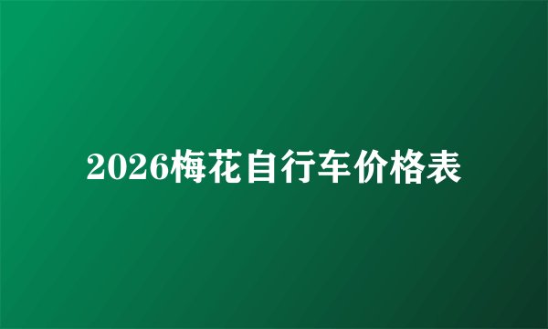 2026梅花自行车价格表