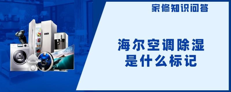 海尔空调的除湿标志是什么样子的呢?