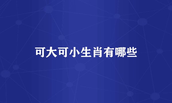 可大可小生肖有哪些