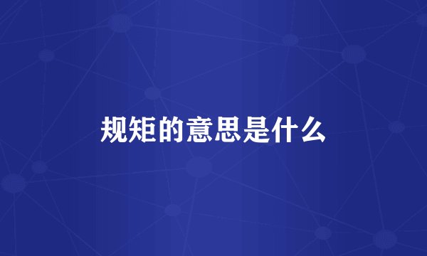 规矩的意思是什么