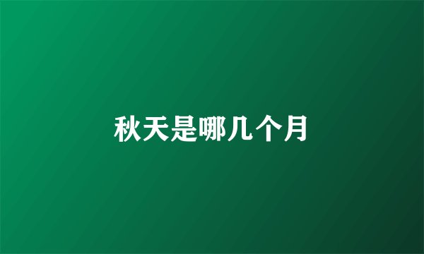 秋天是哪几个月