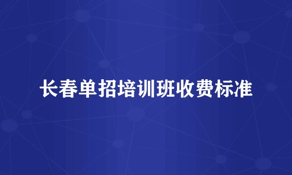 长春单招培训班收费标准