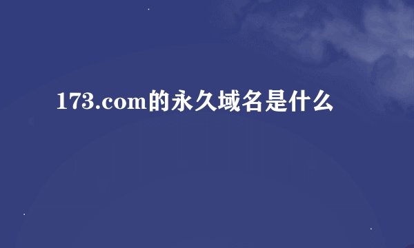 173.com的永久域名是什么