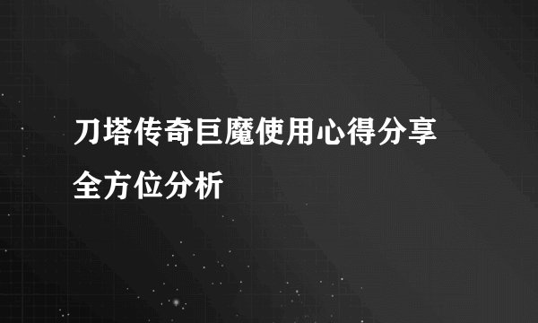 刀塔传奇巨魔使用心得分享 全方位分析