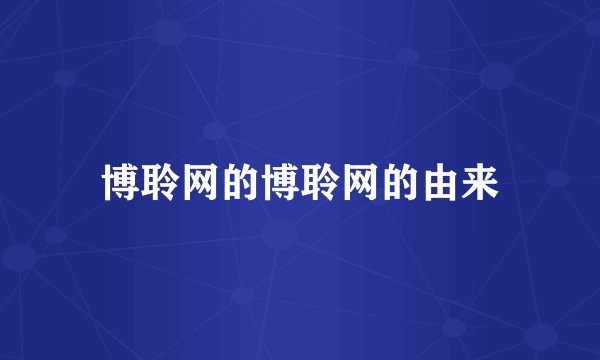 博聆网的博聆网的由来