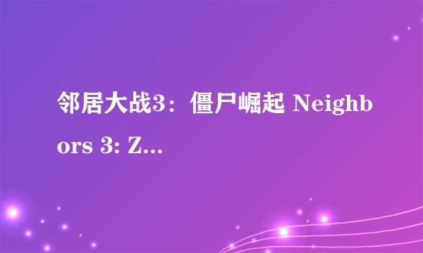 邻居大战3：僵尸崛起 Neighbors 3: Zombies Rising剧情介绍