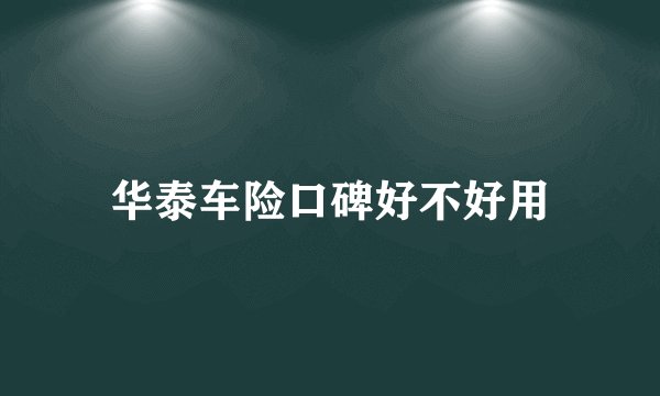 华泰车险口碑好不好用