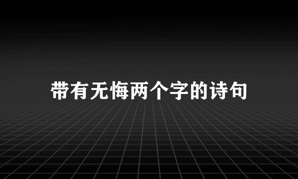 带有无悔两个字的诗句
