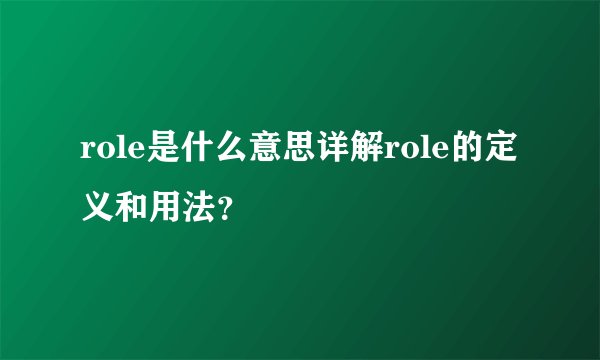 role是什么意思详解role的定义和用法？