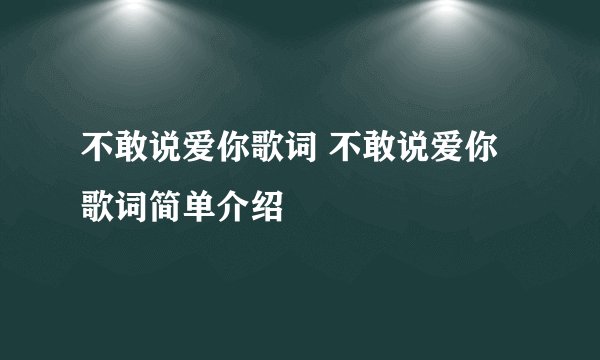 不敢说爱你歌词 不敢说爱你歌词简单介绍