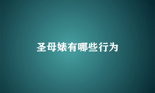圣母婊有哪些行为