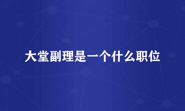 大堂副理是一个什么职位