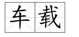 车载的拼音