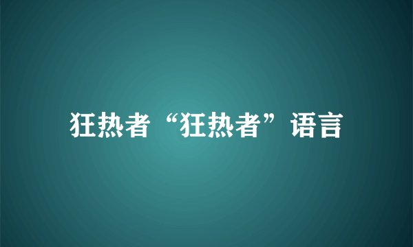 狂热者“狂热者”语言